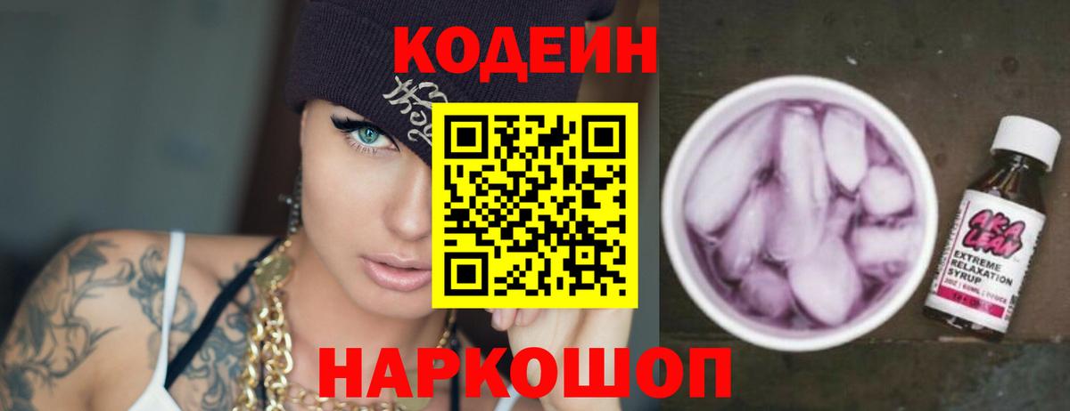 Кодеин Purple Drank  Вход с VPN  Самара 